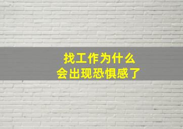 找工作为什么会出现恐惧感了