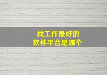 找工作最好的软件平台是哪个