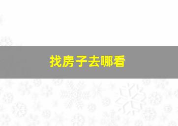 找房子去哪看