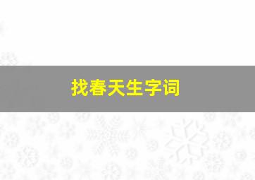 找春天生字词