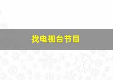 找电视台节目