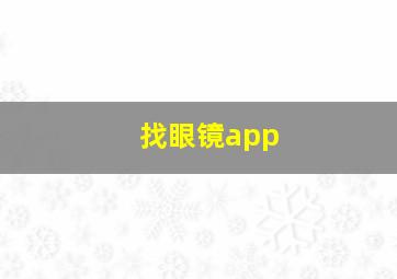 找眼镜app