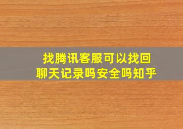 找腾讯客服可以找回聊天记录吗安全吗知乎