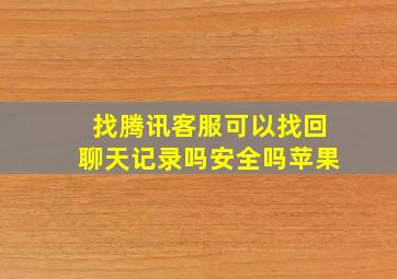 找腾讯客服可以找回聊天记录吗安全吗苹果