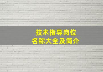 技术指导岗位名称大全及简介