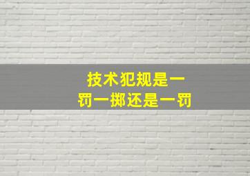 技术犯规是一罚一掷还是一罚