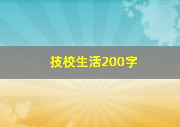 技校生活200字