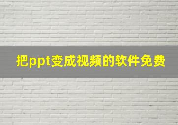 把ppt变成视频的软件免费