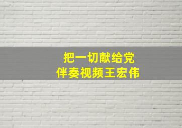 把一切献给党伴奏视频王宏伟