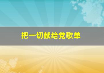 把一切献给党歌单