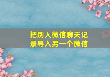 把别人微信聊天记录导入另一个微信