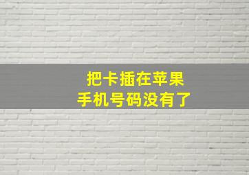 把卡插在苹果手机号码没有了