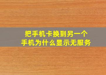 把手机卡换到另一个手机为什么显示无服务