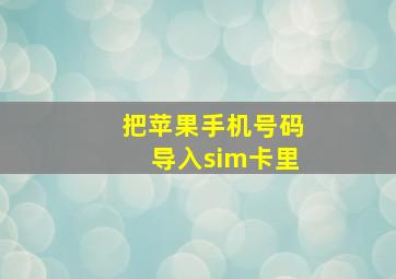 把苹果手机号码导入sim卡里