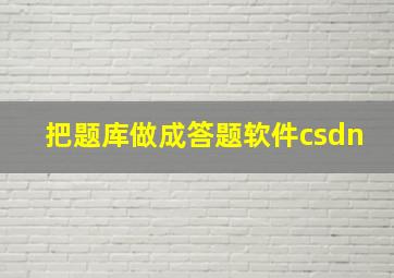 把题库做成答题软件csdn