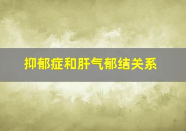 抑郁症和肝气郁结关系