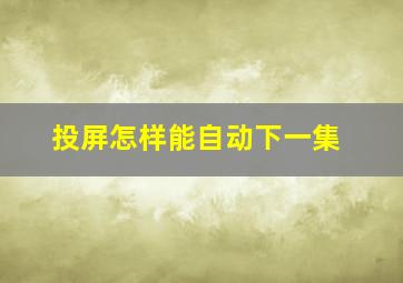 投屏怎样能自动下一集