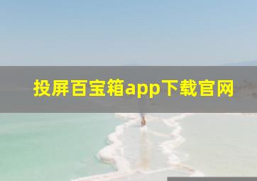 投屏百宝箱app下载官网