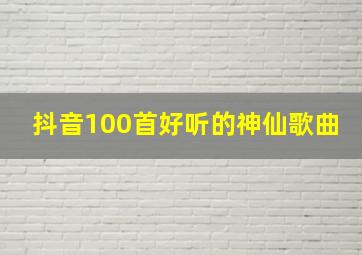 抖音100首好听的神仙歌曲