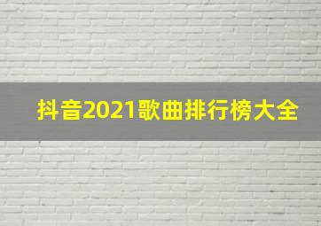 抖音2021歌曲排行榜大全