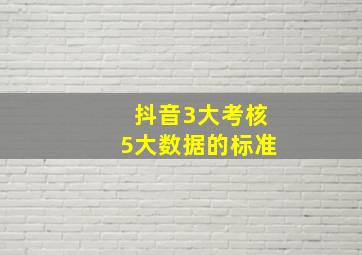 抖音3大考核5大数据的标准