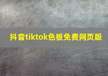 抖音tiktok色板免费网页版