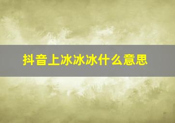 抖音上冰冰冰什么意思