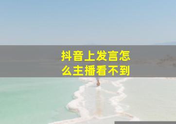 抖音上发言怎么主播看不到