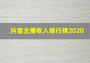 抖音主播收入排行榜2020