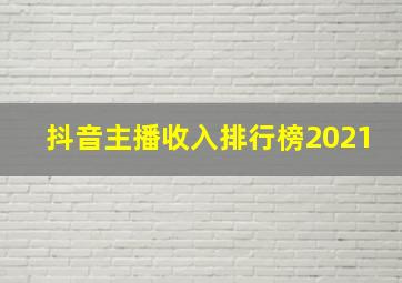 抖音主播收入排行榜2021