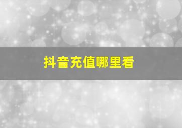 抖音充值哪里看