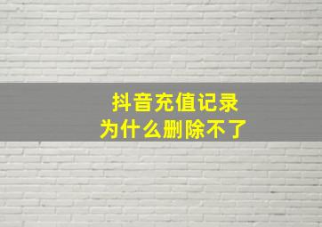 抖音充值记录为什么删除不了