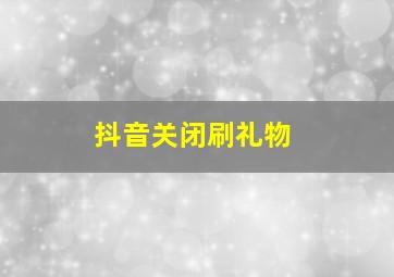 抖音关闭刷礼物