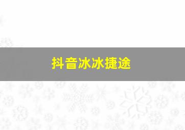 抖音冰冰捷途