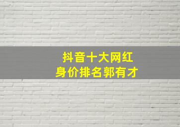 抖音十大网红身价排名郭有才