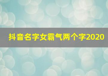 抖音名字女霸气两个字2020