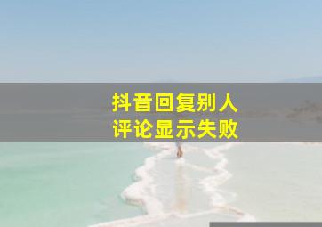 抖音回复别人评论显示失败