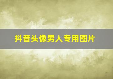 抖音头像男人专用图片