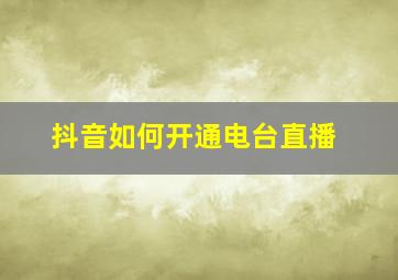 抖音如何开通电台直播