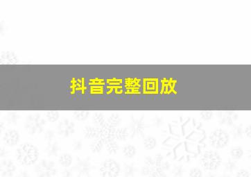 抖音完整回放