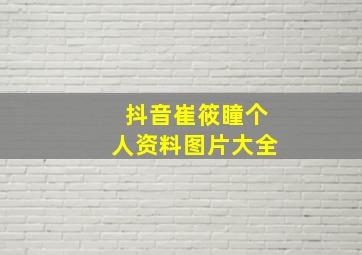 抖音崔筱瞳个人资料图片大全