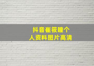 抖音崔筱瞳个人资料图片高清