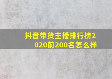 抖音带货主播排行榜2020前200名怎么样