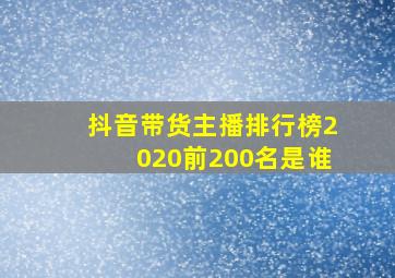 抖音带货主播排行榜2020前200名是谁