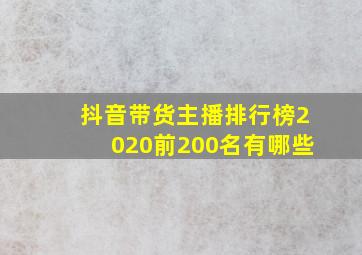 抖音带货主播排行榜2020前200名有哪些