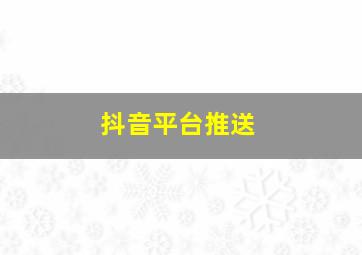 抖音平台推送