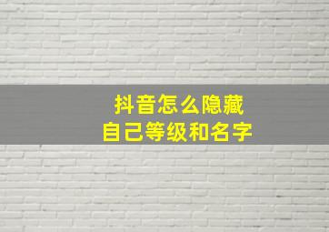 抖音怎么隐藏自己等级和名字