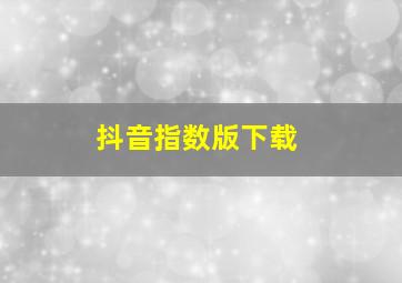 抖音指数版下载