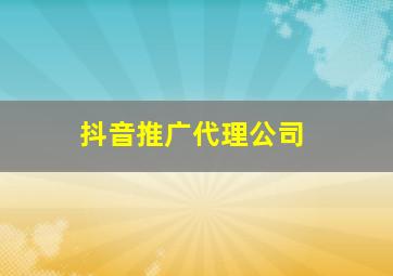 抖音推广代理公司