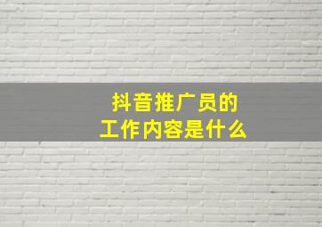 抖音推广员的工作内容是什么